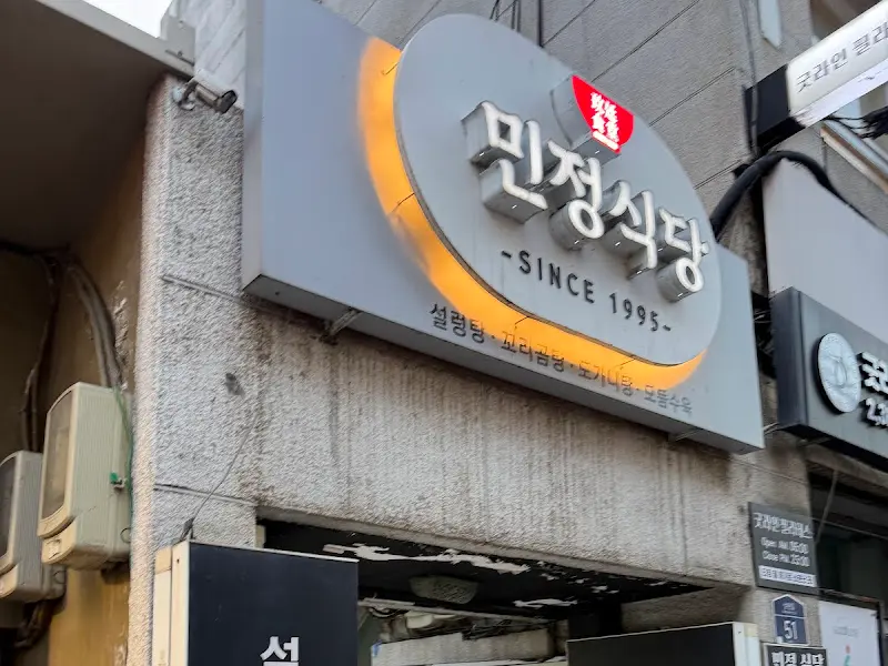 민정식당 외부 간판