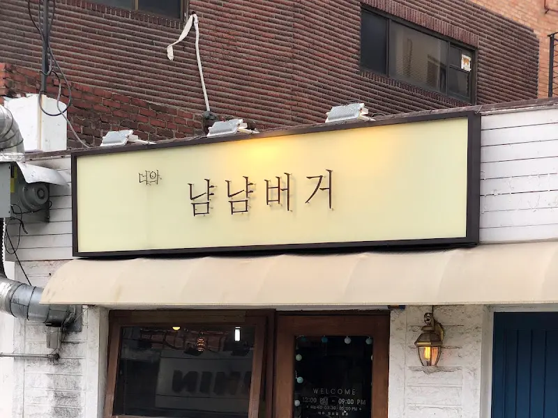 너의냠냠버거 간판