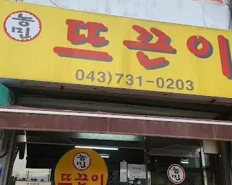 침샘 폭발! 충주 뚝돈이, 뼈대있는 감자탕 맛집 힙하게 정복