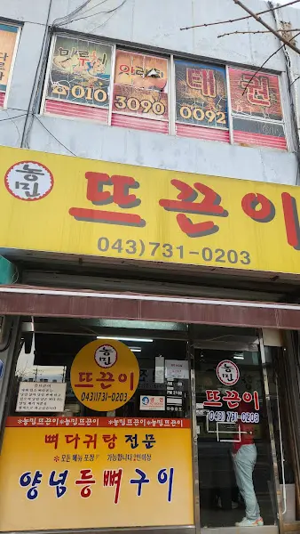 뚝돈이 외부 간판 사진