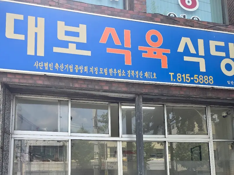 대보식육식당 간판