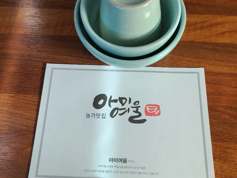 아미여울 메뉴판
