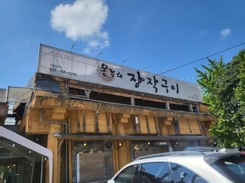 온누리 장작구이 팔당본점 외관