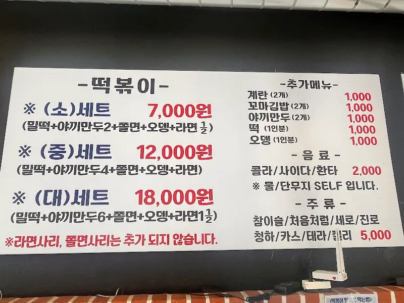 떡볶이 메뉴와 가격