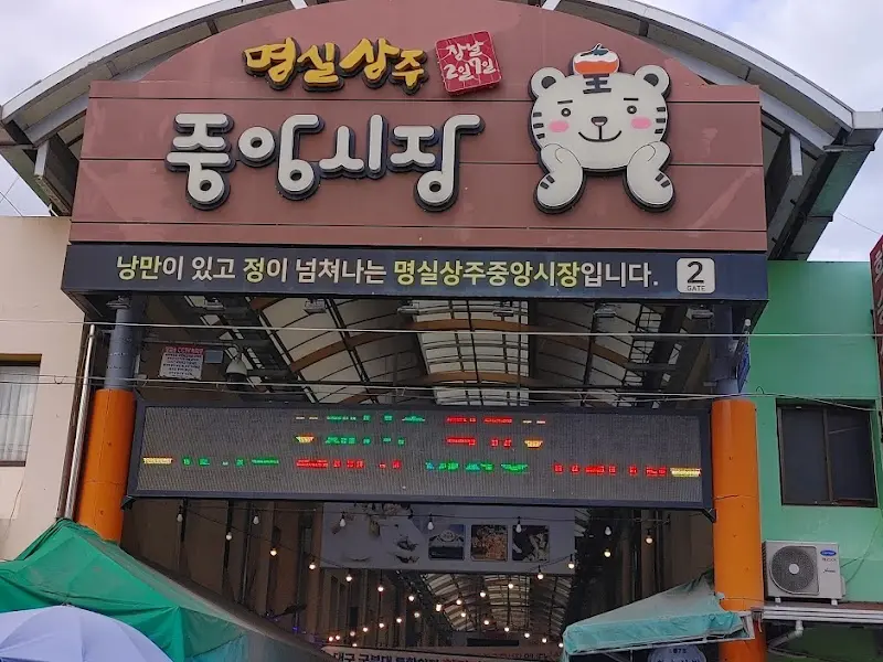 상주 중앙시장 입구