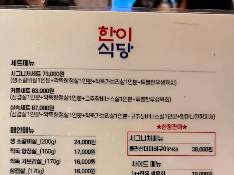 한이식당 메뉴판