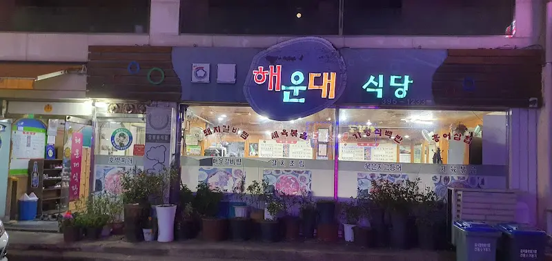 해운대 식당 외관