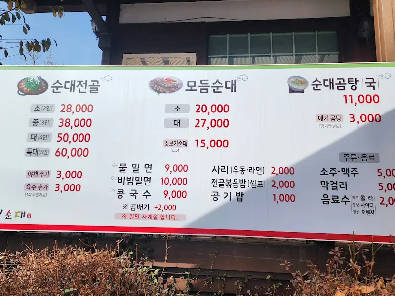 개성순대 메뉴판