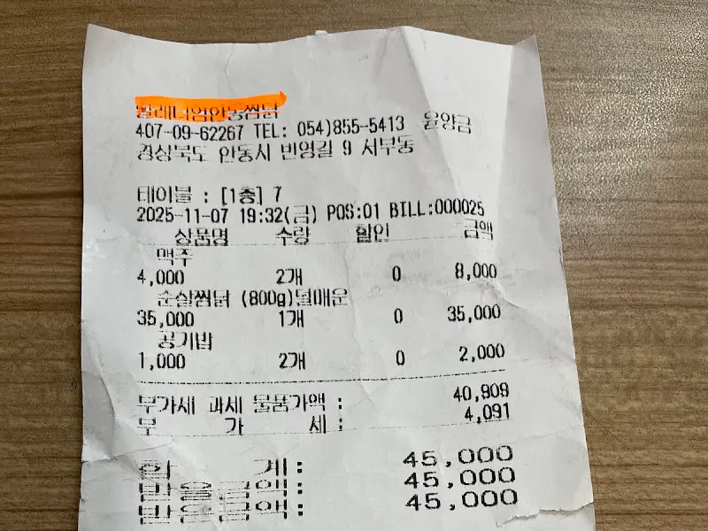 밀레니엄찜닭 영수증