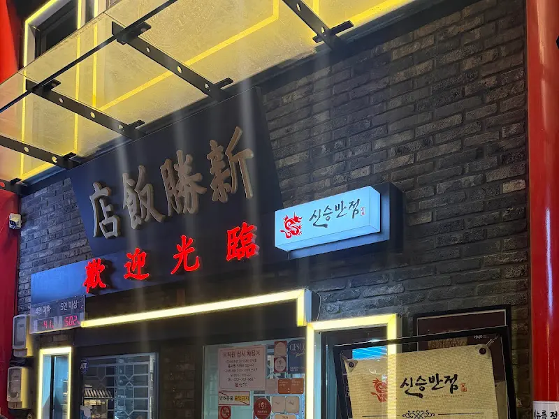 신승반점 외관