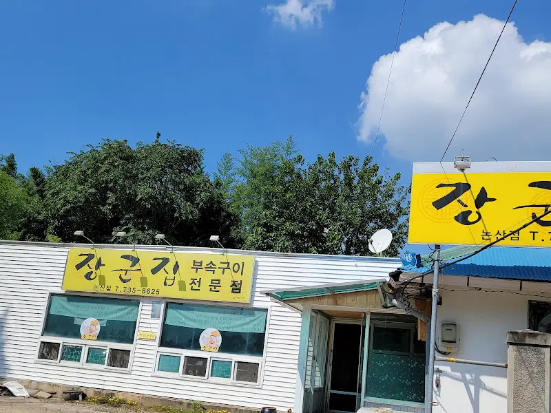 장군집 외부 전경