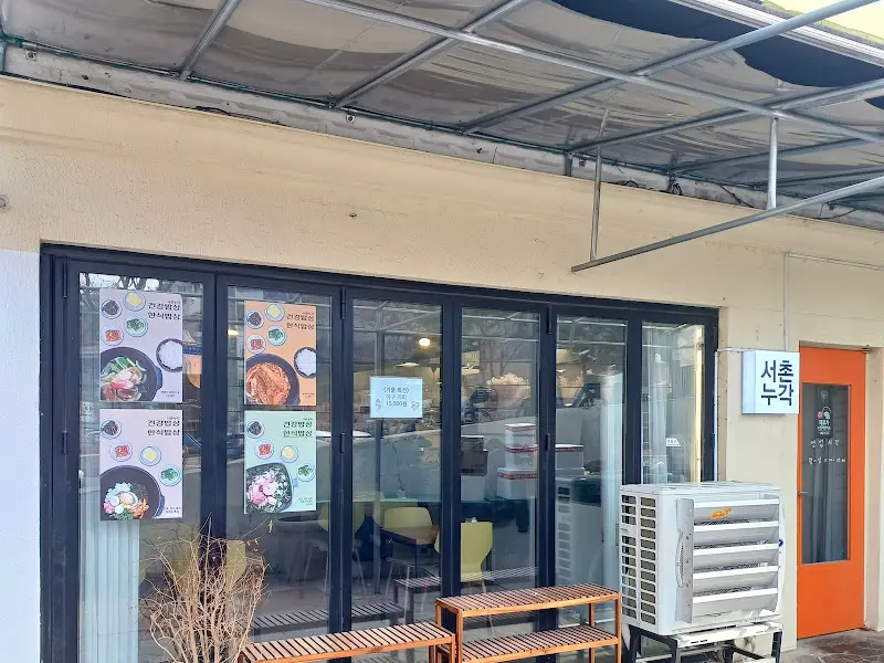 서누 외부 전경