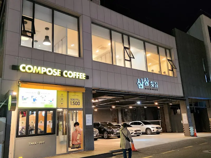 삼삼횟집 외부 전경