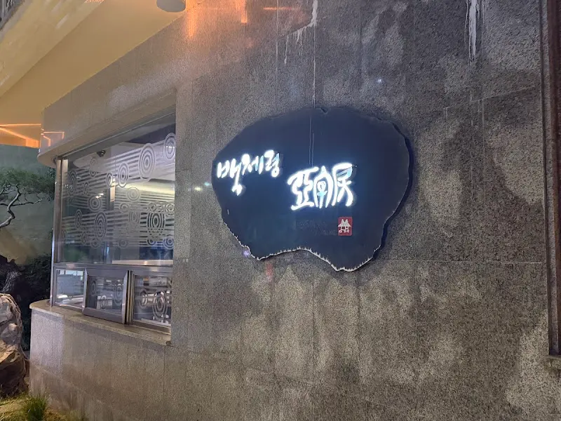 백제령 삼계탕 간판