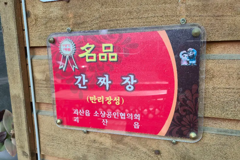 만리장성 간짜장