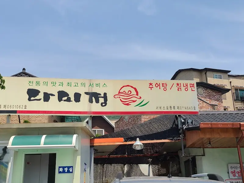 다미정 외부 전경