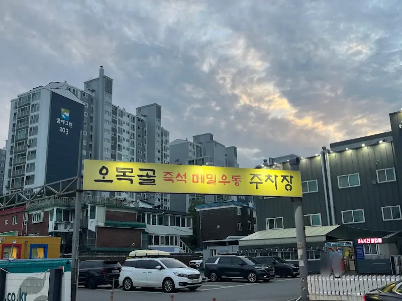 오목골 주차장