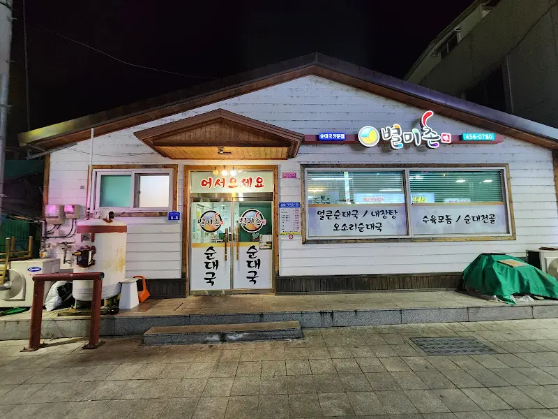 밤에 빛나는 별미촌