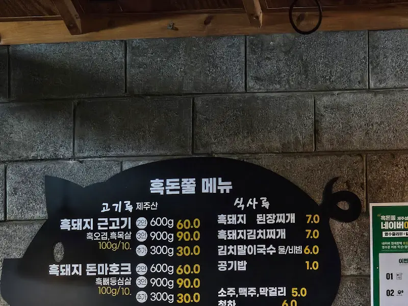 흑돈쭐 메뉴