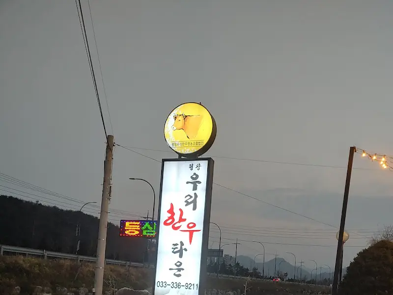 우리한우타운 간판