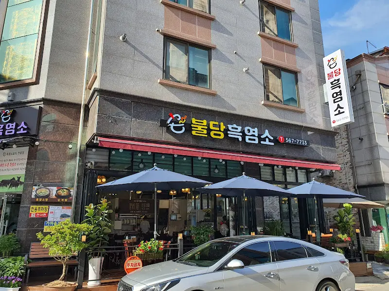 불당흑염소 외부