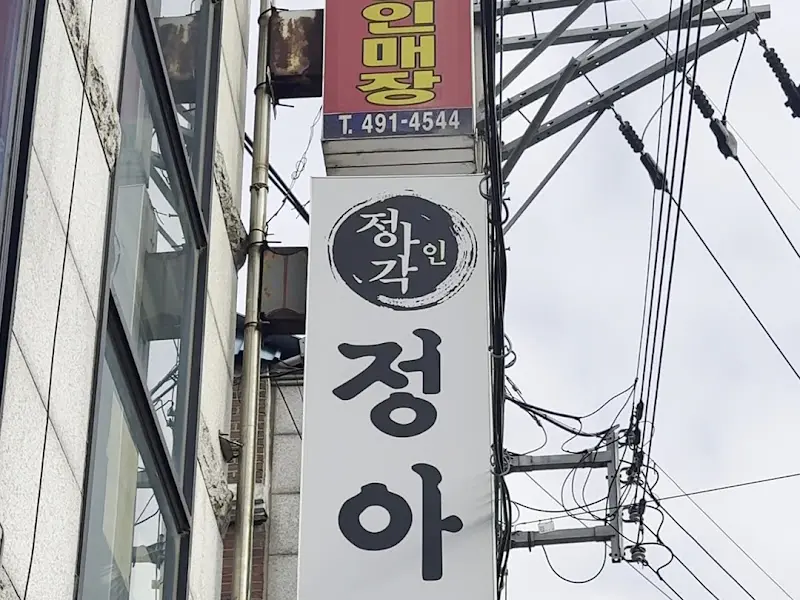 정아각 간판