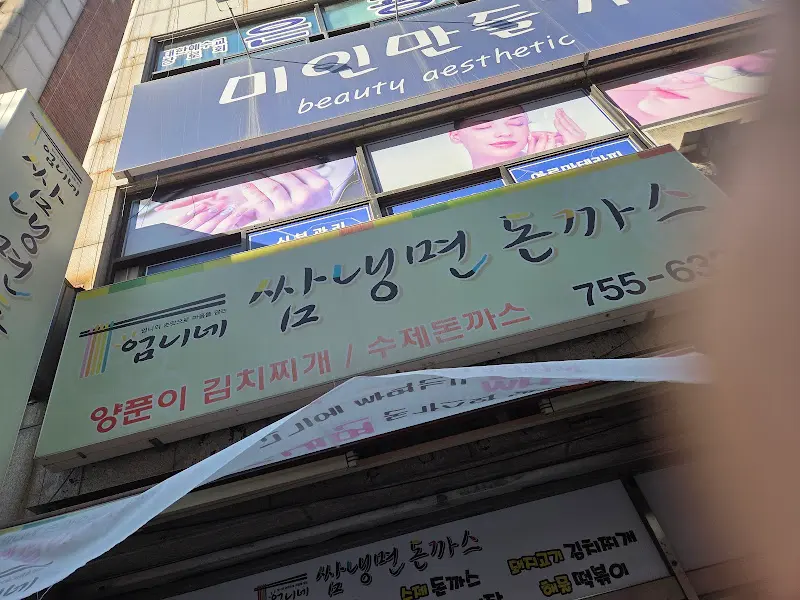 싸쌈냉면 돈까스 간판