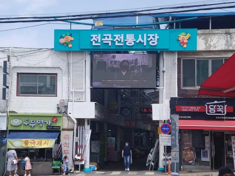 전곡전통시장 입구