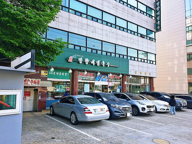 망향비빔국수 광진구점 외부