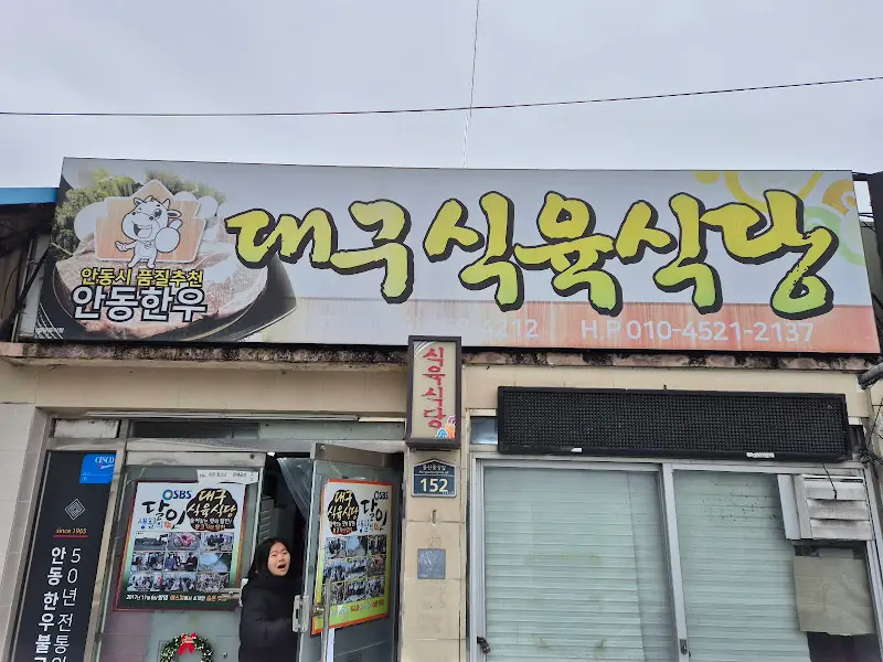 대구식육식당 간판