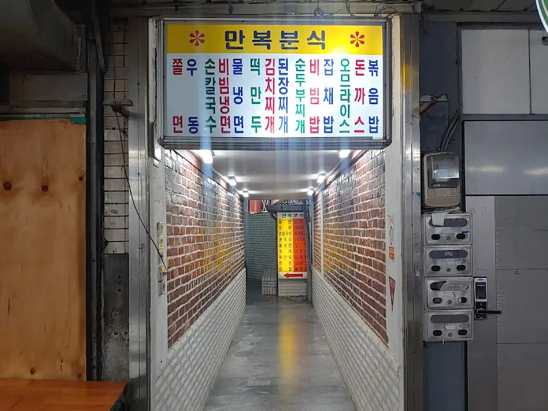 만복분식으로 향하는 좁은 통로