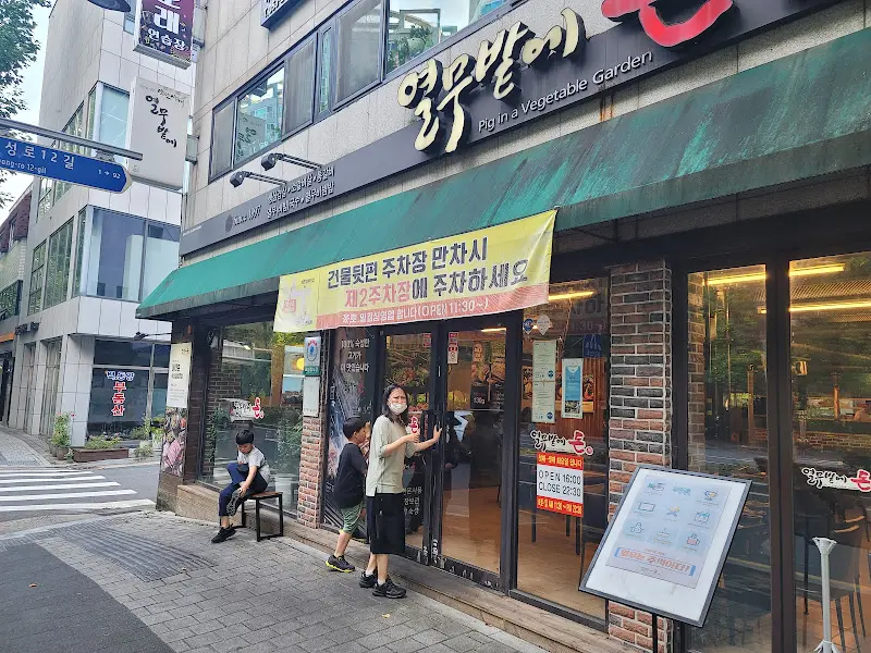 열무밭에돈 입구