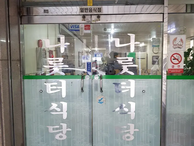 나룻터 식당 입구