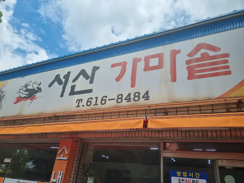 서산 가마솥 가게 간판