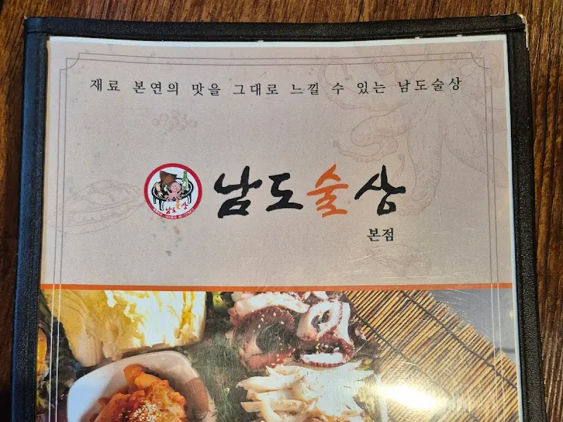 남도술상 메뉴판