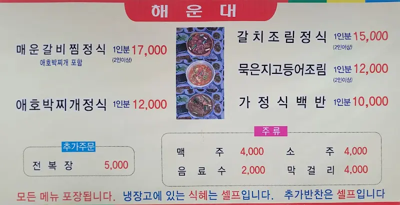 해운대 식당 메뉴판