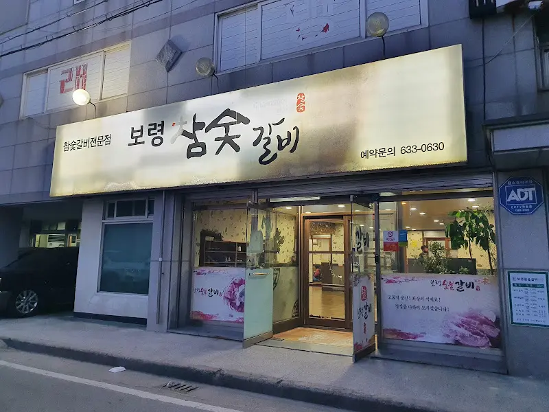 보령 삼겹 숯불갈비 외관