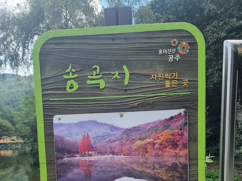 송곡지 안내 표지판