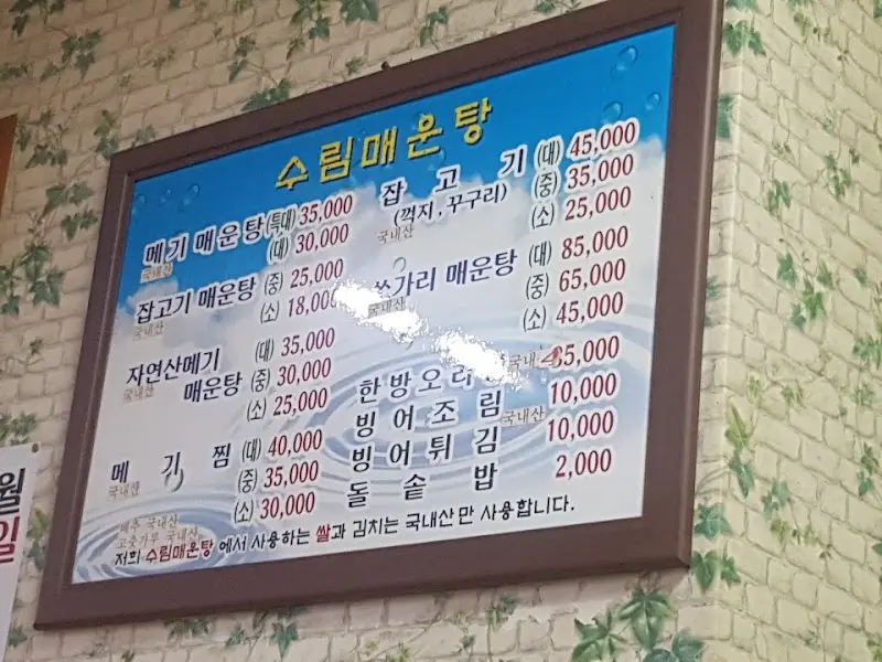 수림매운탕 메뉴판