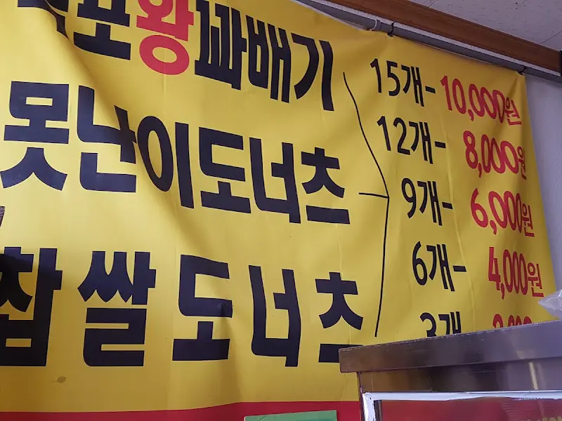 목포왕꽈배기 가격표