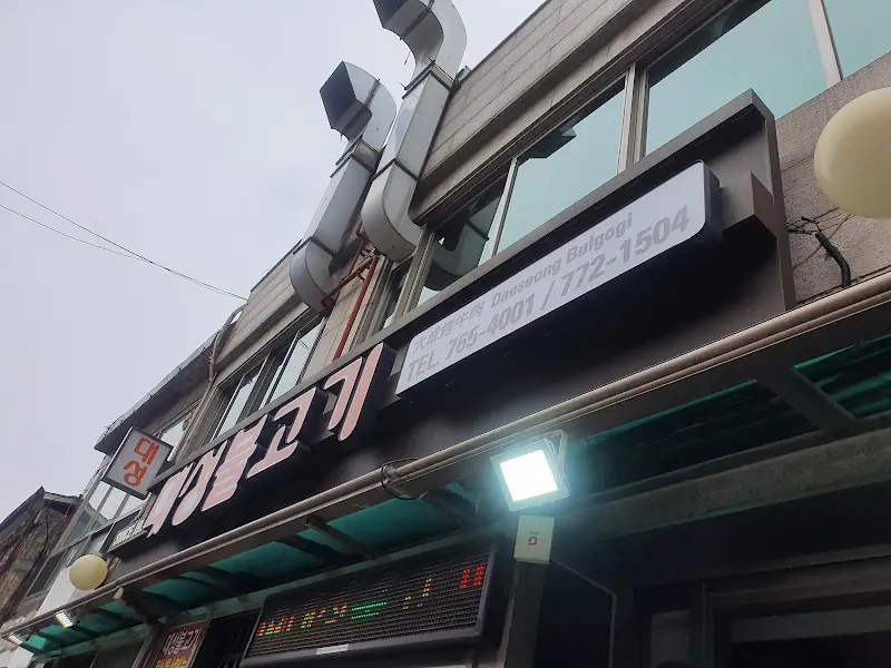 대성불고기 간판