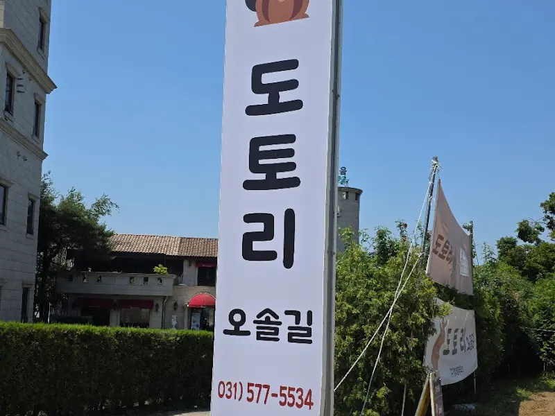 강마을다람쥐 간판