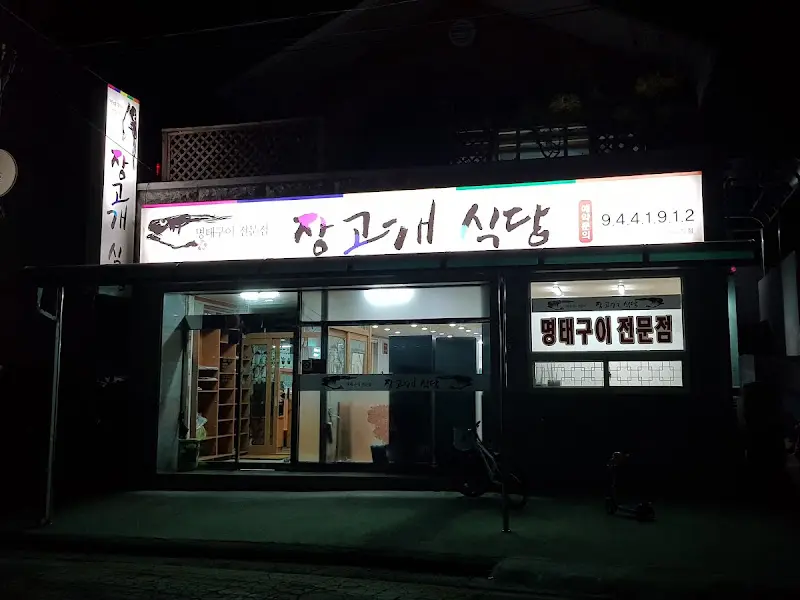 장고개 식당 야경