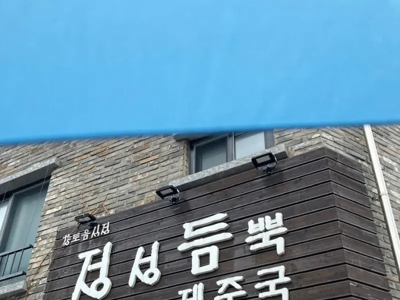 정성듬뿍제주국 간판