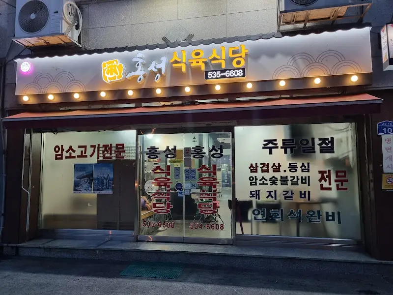 홍성식육식당 간판