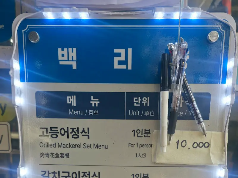 백리향 백반정식 메뉴