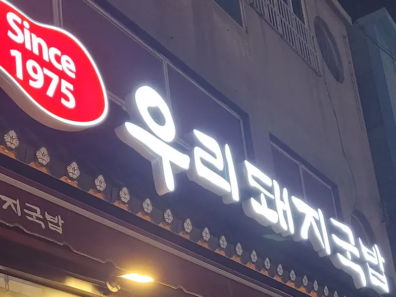 우리돼지국밥 야간 간판
