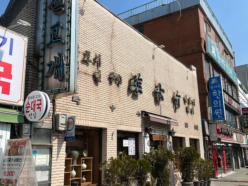 진고개 외부 전경