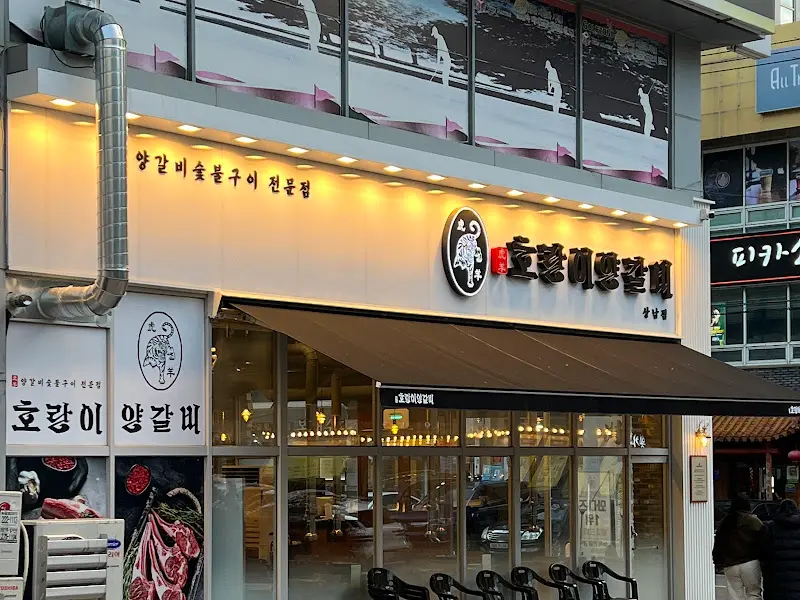 호랑이 양갈비 외관