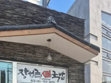 광양에서 맛보는 인생 국밥! 장성금생초국밥, 여기가 진짜 맛집이래